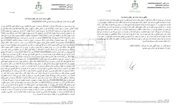 مزایده یک قطعه زمین به پلاک ثبتی 4729 فرعی از 7182 اصلی