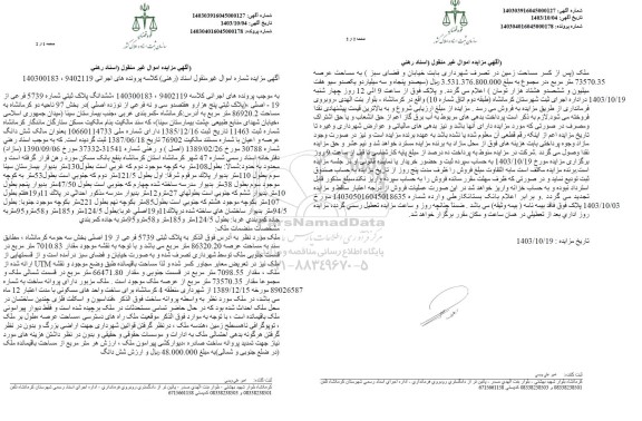 مزایده ششدانگ پلاک ثبتی شماره 5739 فرعی از 19 اصلی