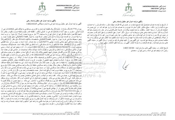 مزایده پلاک ثبتی 16962 فرعی از 123 اصلی، مفروز و مجزا شده از 12618 فرعی از اصلی