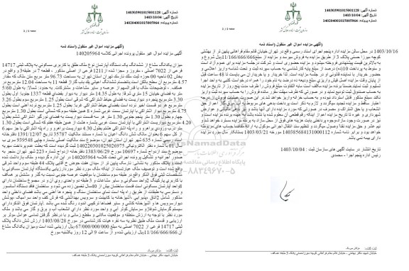 مزایده یک دانگ مشاع از ششدانگ یک دستگاه آپارتمان مسکونی 96.73 مترمربع