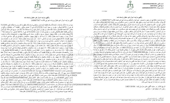 مزایده فروش سه دانگ مشاع از ششدانگ یک قطعه آپارتمان مسکونی به پلاک ثبتی 513299 فرعی از 4476 اصلی