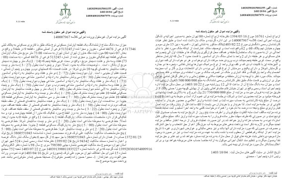 مزایده فروش سه دانگ مشاع از ششدانگ یک قطعه آپارتمان مسکونی