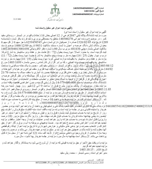 مزایده فروش ششدانگ عرصه و اعیان ملک