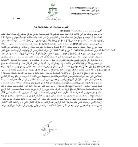 مزایده یک دستگاه اتومبیل سواری سایپا 131 مدل 90 