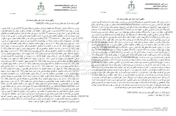 مزایده ششدانگ یک قطعه آپارتمان مسکونی به پلاک ثبتی 29776 فرعی از 118 اصلی