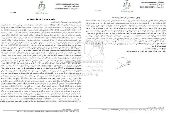 مزایده خانه مسکونی پلاک ثبتی شصت و هفت فرعی از پنج هزار و یکصد و هفتاد و نه اصلی