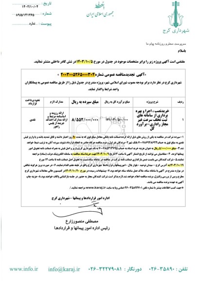 مناقصه خرید ، نصب ، اجرا و بهره برداری از سامانه های ثبت تخلف 