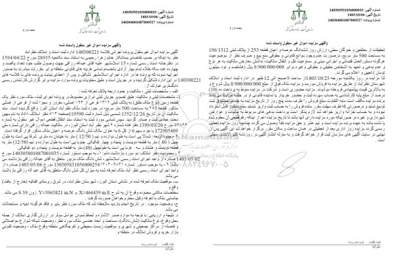 مزایده فروش یک قطعه زمین به پلاک ثبتی 1312 فرعی از 194 اصلی 