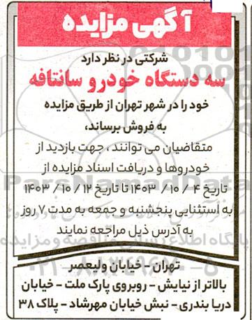 مزایده فروش سه دستگاه خودرو سانتافه 