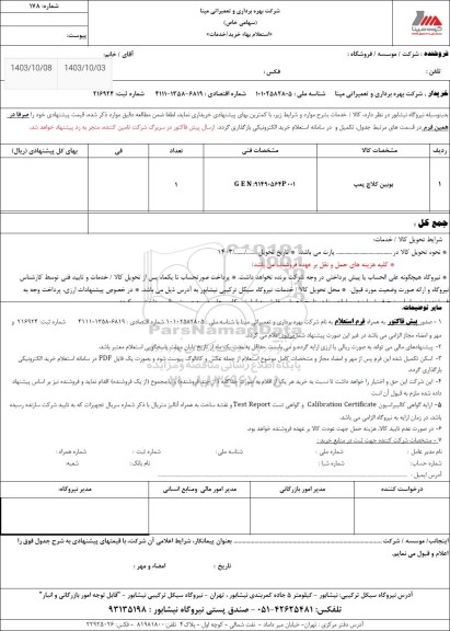 استعلام بوبین کلاچ پمپ 