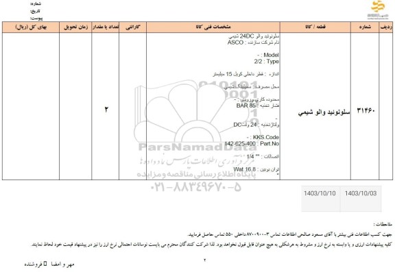 استعلام سلونوئید والو شیمی 
