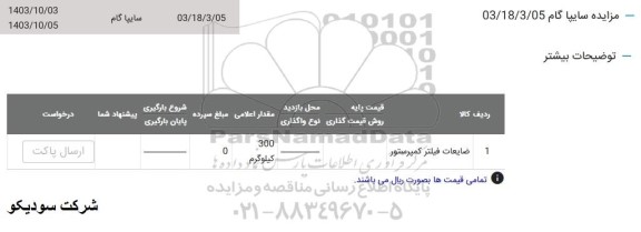 مزایده سایپا گام شامل ضایعات فیلتر کمپرستور