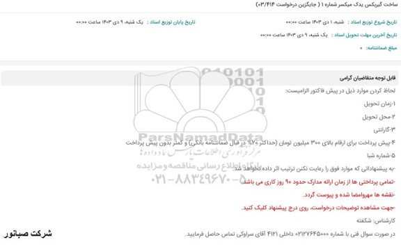 استعلام ساخت گیربکس یدک میکسر شماره 1 