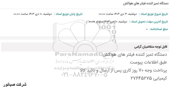 استعلام دستگاه تمیز کننده فیلترهای هواکش
