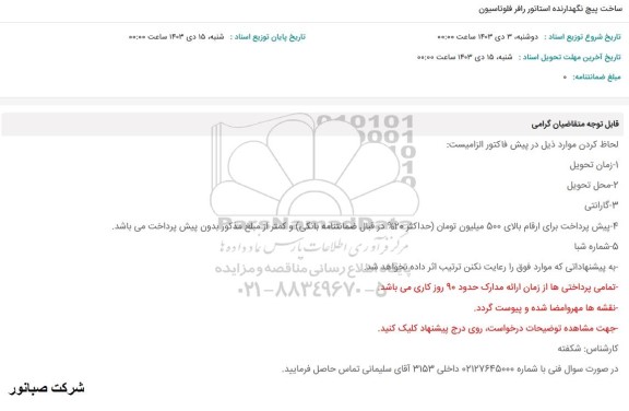 استعلام ساخت پیچ نگهدارنده استاتور رافر فلوتاسیون