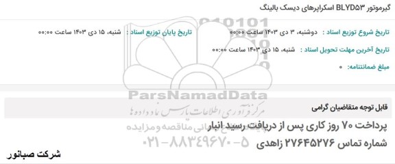 استعلام گیرموتور BLYD53 اسکراپرهای دیسک بالینگ