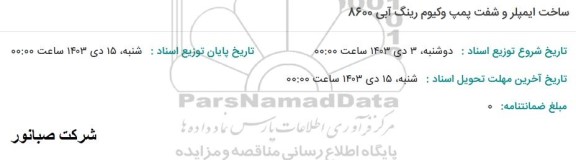استعلام ساخت ایمپلر و شفت پمپ وکیوم رینگ آبی 8600
