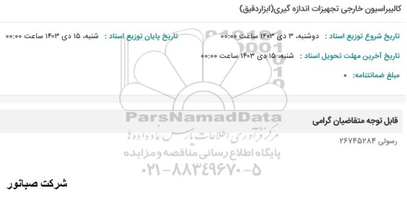استعلام کالیبراسیون خارجی تجهیزات اندازه گیری (ابزار دقیق)