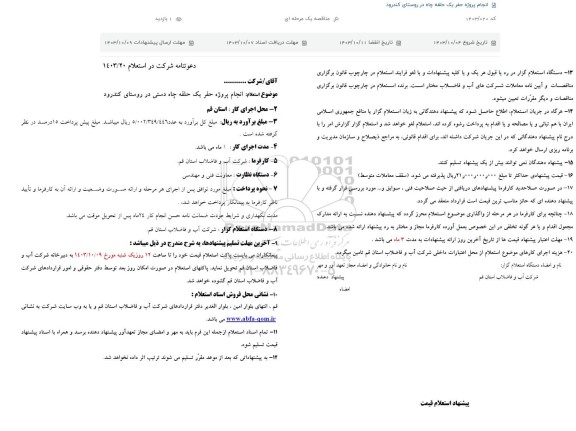 استعلام انجام پروژه حفر یک حلقه چاه دستی 