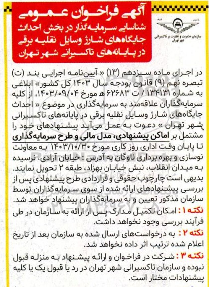 فراخوان عمومی شناسایی سرمایه گذار در بخش احداث جایگاه های شارژ وسایل نقلیه برقی...