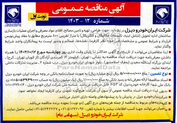 مناقصه عمومی طراحی، تهیه و تامین مصالح، اقلام مواد مصرفی و اجرای عملیات بازسازی ...