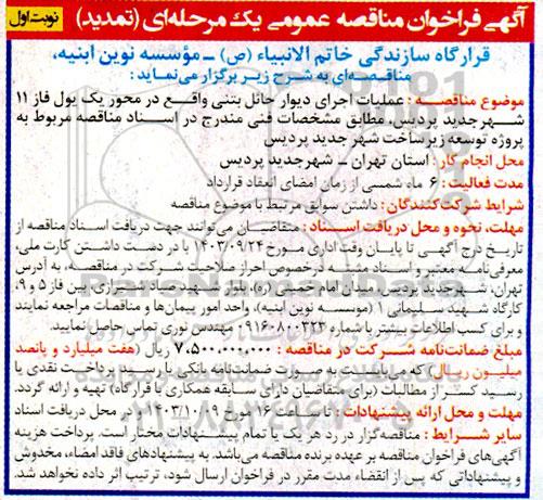تمدید مناقصه عملیات اجرای دیوار حائل بتنی واقع در محور یک