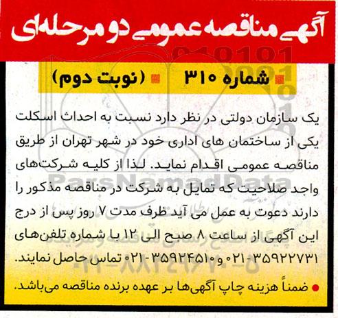 مناقصه احداث اسکلت یکی از ساختمان های اداری نوبت دوم