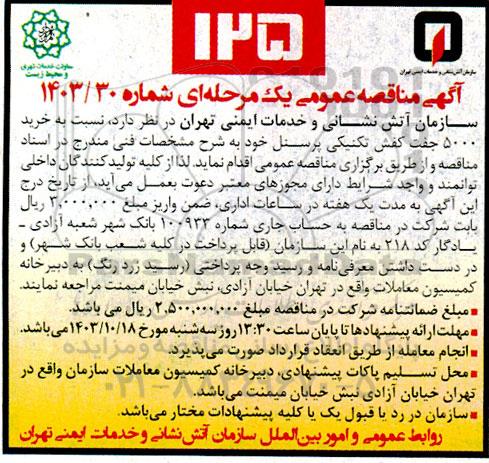مناقصه  خرید 5000 جفت کفش تکنیکی پرسنل