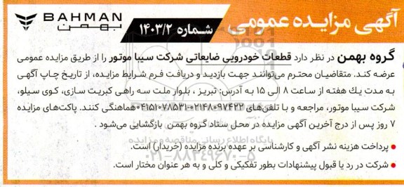 مزایده قطعات خودرویی ضایعاتی