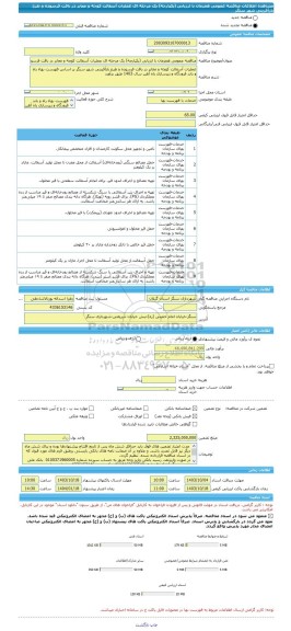 مناقصه، مناقصه عمومی همزمان با ارزیابی (یکپارچه) یک مرحله ای عملیات آسفالت کوچه و معابر در بافت فرسوده و طرح بازآفرینی شهر سنگر