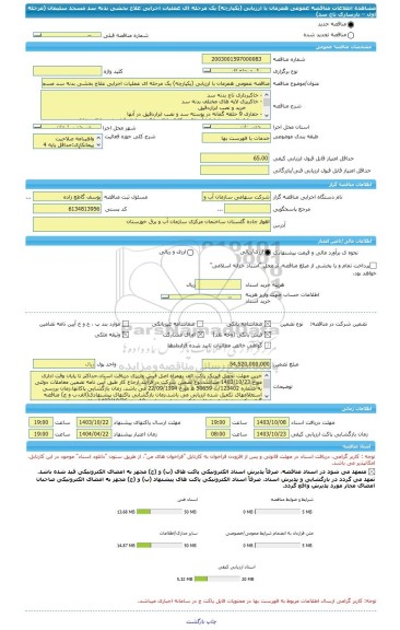مناقصه، مناقصه عمومی همزمان با ارزیابی (یکپارچه) یک مرحله ای عملیات اجرایی علاج بخشی بدنه سد مسجد سلیمان (مرحله اول – بازسازی تاج سد)