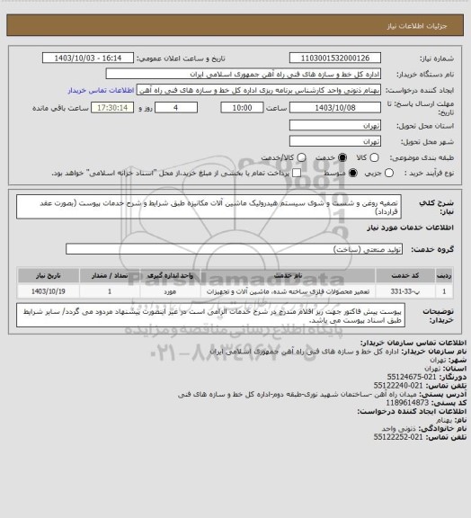 استعلام تصفیه روغن و شست و شوی سیستم هیدرولیک ماشین آلات مکانیزه طبق شرایط و شرح خدمات پیوست (بصورت عقد قرارداد)