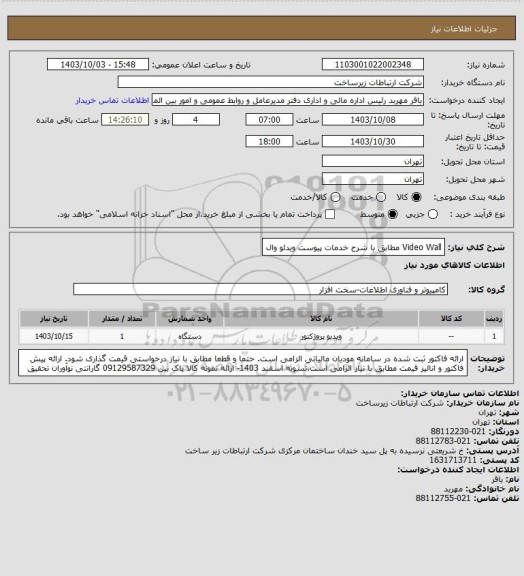 استعلام Video Wall مطابق با شرح خدمات پیوست
ویدئو وال