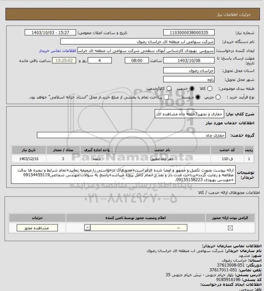 استعلام حفاری و تجهیز3حلقه چاه مشاهده ای