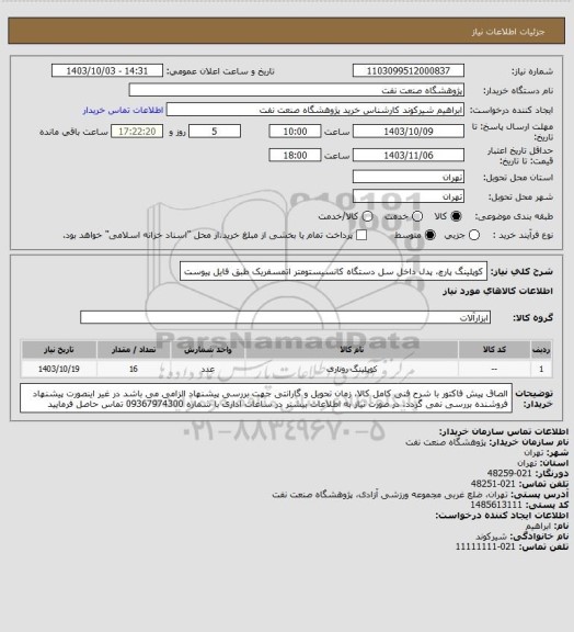 استعلام کوپلینگ پارچ، پدل داخل سل دستگاه کانسیستومتر اتمسفریک طبق فایل پیوست