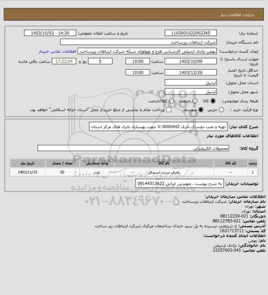 استعلام تهیه و نصب دوسری باتری V-3000AH2 جهت بهسازی باتری های مرکز استان