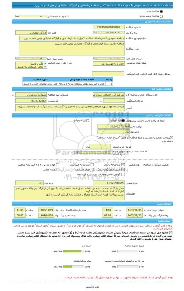 مناقصه، مناقصه عمومی یک مرحله ای مناقصه تکمیل ستاد فرماندهی و قرارگاه عملیاتی اربعین قصر شیرین