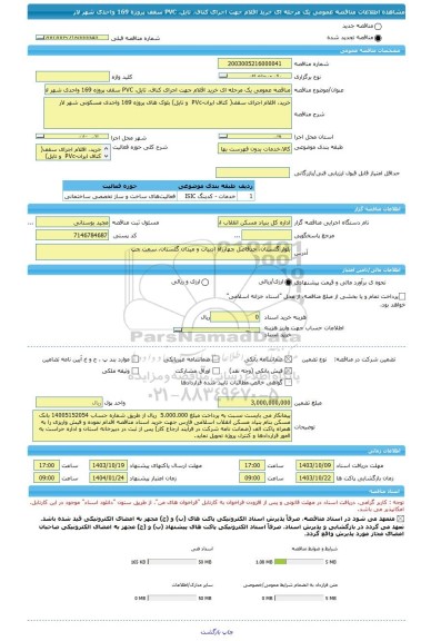 مناقصه، مناقصه عمومی یک مرحله ای خرید اقلام جهت اجرای کناف، تایل، PVC سقف پروژه 169 واحدی شهر لار