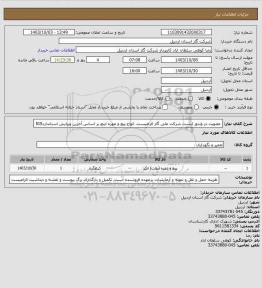 استعلام عضویت در وندور لیست شرکت ملی گاز الزامیست. انواع پیچ و مهره اینچ بر اساس آخرین ویرایش استانداردIGS
