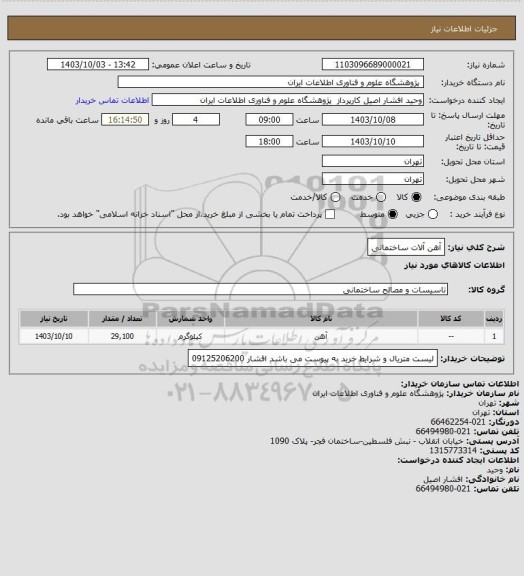استعلام آهن آلات ساختمانی