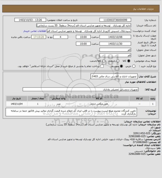 استعلام تجهیزات اداری و کلاسی سال مالی 1403