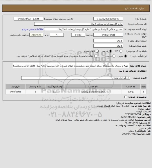 استعلام تهیه و ارسال یک دستگاه اسکنر اسناد طبق مشخصات اعلام شده در فایل پیوست (ارائه پیش فاکتور الزامی میباشد)