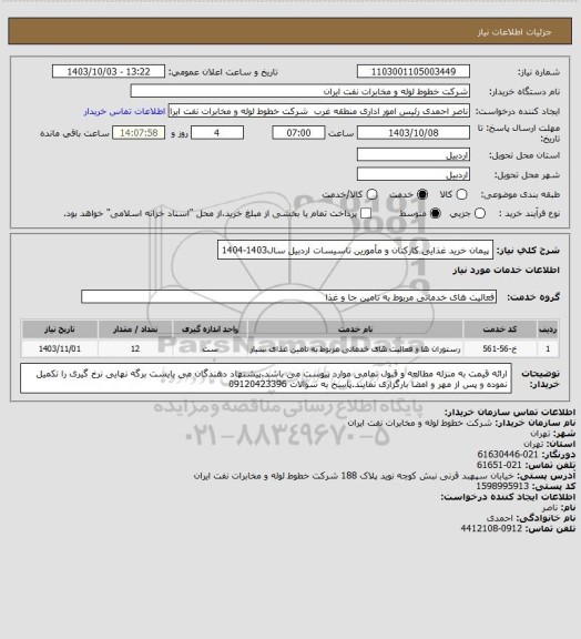 استعلام پیمان خرید غذایی کارکنان و مأمورین تاسیسات اردبیل سال1403-1404