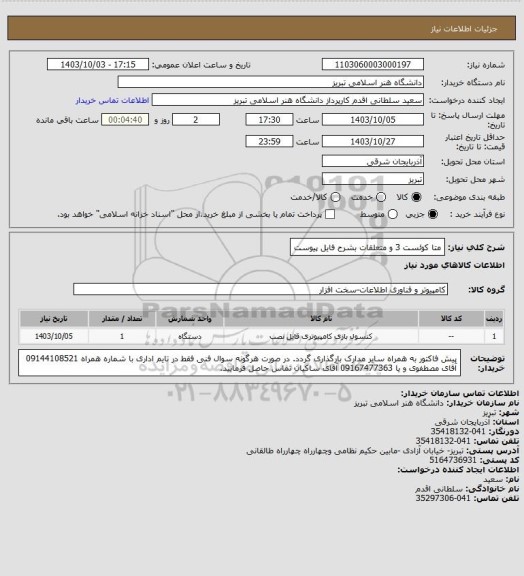 استعلام  متا کوئست 3 و متعلقات  بشرح فایل پیوست