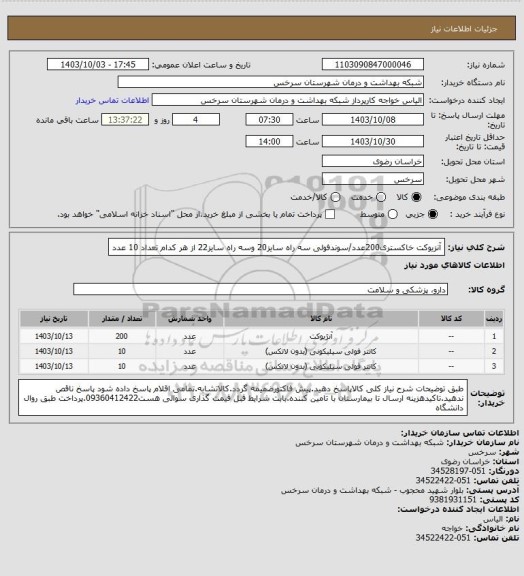 استعلام آنزیوکت خاکستری200عدد/سوندفولی سه راه سایز20 وسه راه سایز22 از هر کدام تعداد 10 عدد