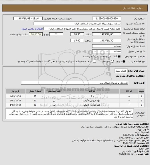 استعلام فضای سبز، سامانه تدارکات الکترونیکی دولت