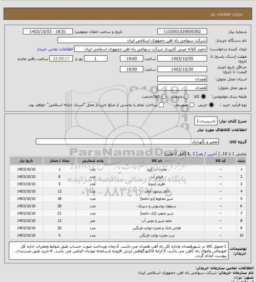 استعلام تاسیسات1