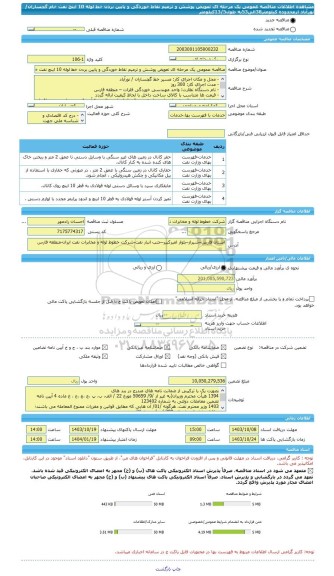مناقصه، مناقصه عمومی یک مرحله ای تعویض پوشش و ترمیم نقاط خوردگی و پایین بردن خط لوله 10 اینچ نفت خام گچساران/ نورآباد ازمحدوده کیلومتر38الی53به طول13/5کیلومتر