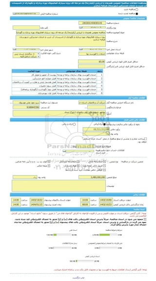 مناقصه، مناقصه عمومی همزمان با ارزیابی (یکپارچه) یک مرحله ای برون سپاری فعالیتهای بهره برداری و نگهداری از تاسیسات آب شرب و خدمات مشترکین شهرستان طرقبه شاندیز