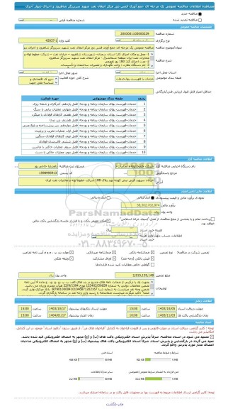 مناقصه، مناقصه عمومی یک مرحله ای جمع آوری فنس دور مرکز انتقال نفت شهید سربرزگر شاهرود و اجرای دیوار آجری